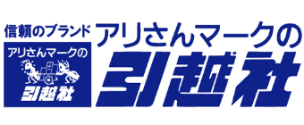 信頼のブランド アリさんマークの引越社