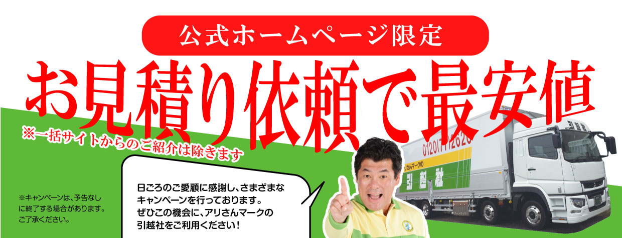 公式最安】アリさんマークの引越社｜