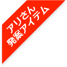 アリさん 発案アイテム